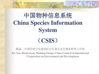 ???????? China Species Information System ? CSIS ?