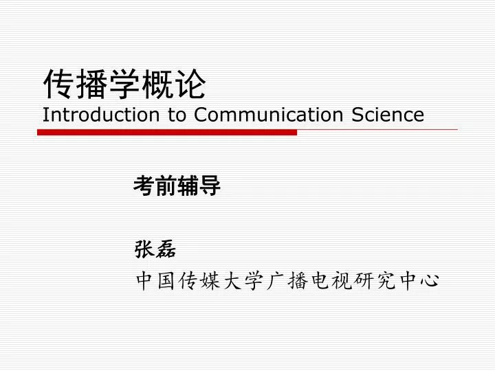 introduction to communication science