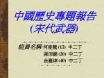 中國歷史專題報告 ( 宋代武器 ) - slide 1