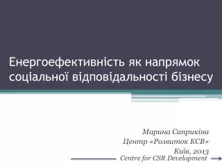 Енергоефективність як напрямок соціальної відповідальності бізнесу