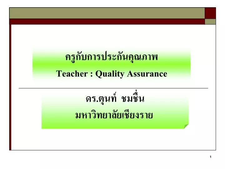 teacher quality assurance