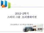 2012-2 학기 스터디 그룹 오리엔테이션 - slide 1