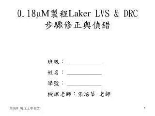 0.18 ?M ?? Laker LVS &amp; DRC ???????