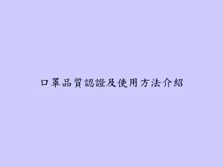 口罩品質認證及使用方法介紹