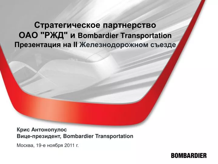 bombardier transportation ii