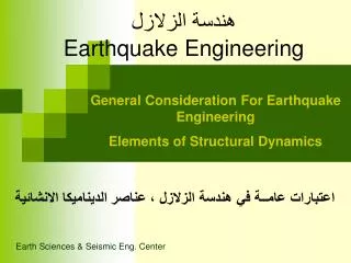هندسة الزلازل Earthquake Engineering