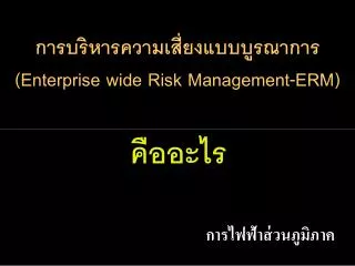 enterprise wide risk management erm