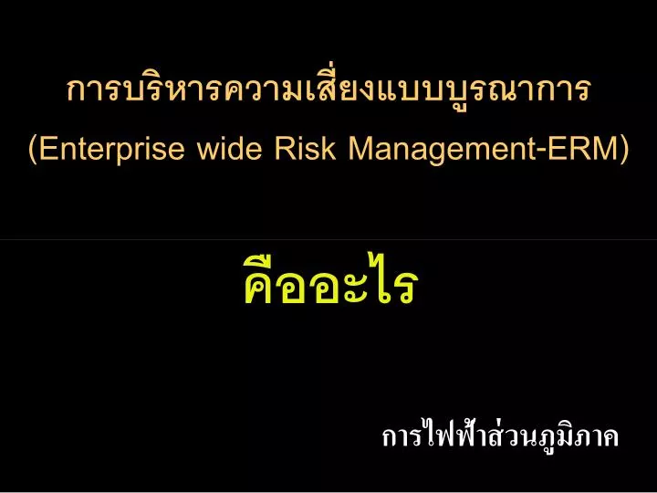 enterprise wide risk management erm