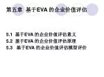 第五章 基于 EVA 的企业价值评估 - slide 1