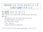 2013 년 여름 어학인재양성프로그램 ( CNU-GHP) 학생 모집 - slide 1