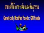 อาหารที่ได้จากการดัดแปลงพันธุกรรม Genetically Modified Foods : GM Foods - slide 1