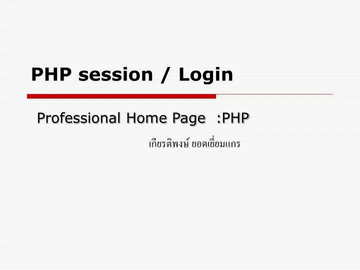 php session login professional home page php