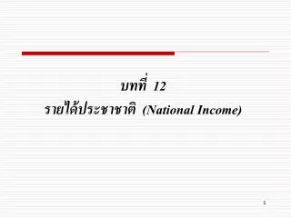 12 national income