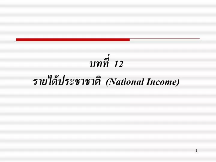 12 national income