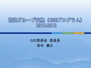 gse 2012 2013