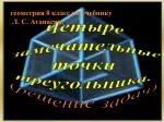 Четыре замечательные точки треугольника. ( решение задач) - slide 1