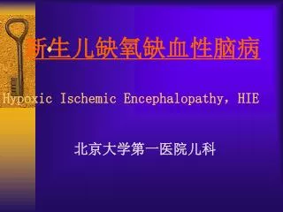 hypoxic ischemic encephalopathy hie