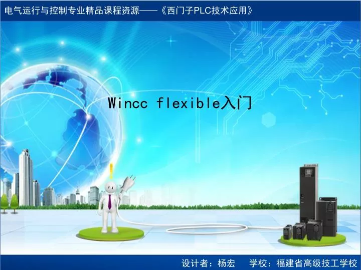 wincc flexible