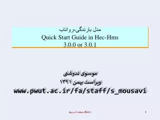 quick start guide in hec hms 3 0 0 or 3 0 1