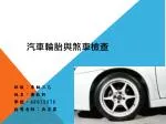 汽車 輪胎與煞車檢查 - slide 1