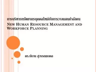new human resource management and workforce planning