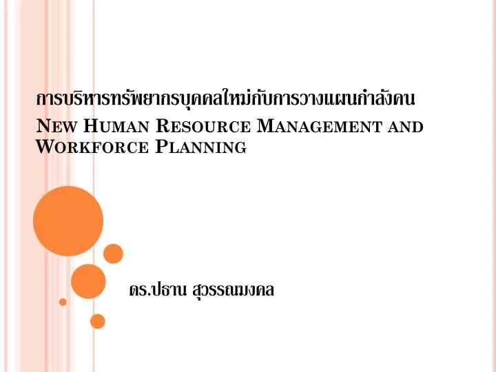 new human resource management and workforce planning