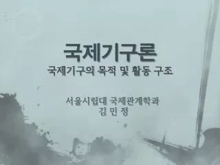 국제기구론 국제기구의 목적 및 활동 구조