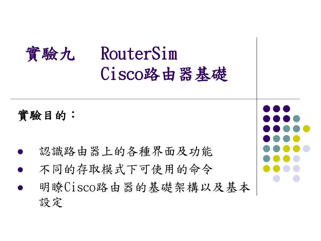 PPT - 實驗九 RouterSim Cisco 路由器基礎 PowerPoint Presentation - ID:5634729