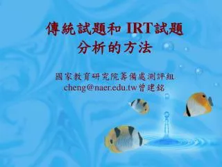 irt cheng@naer edu tw
