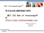 ISI Proceedings SM 3.0 学术会议录文献的检索与使用 基于 ISI Web of Knowledge 平台 isiknowledge - slide 1