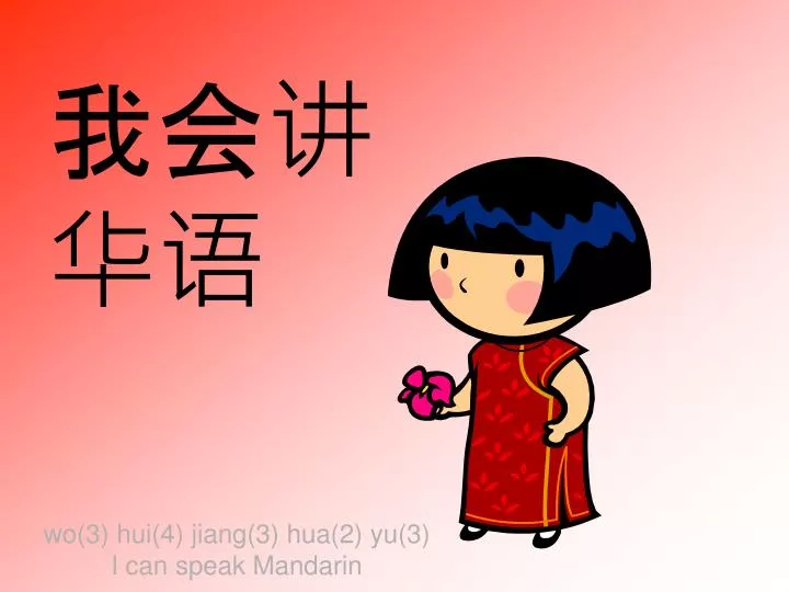 wo 3 hui 4 jiang 3 hua 2 yu 3 i can speak mandarin