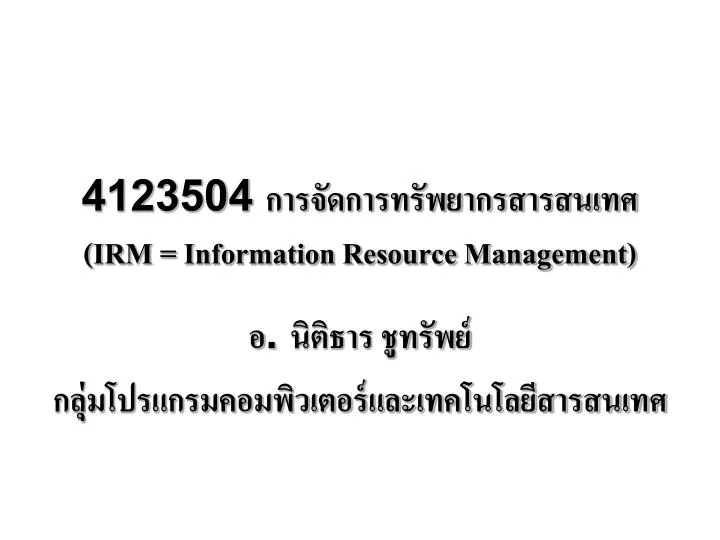 4123504 irm information resource management