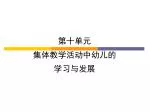 第十单元 集体教学活动中幼儿的 学习与发展 - slide 1