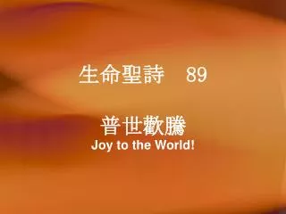 ?? ?? 89 ???? Joy to the World!