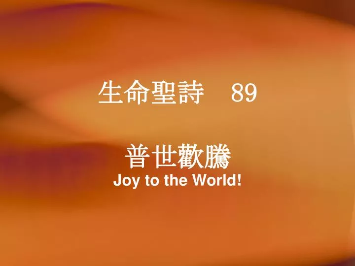 89 joy to the world