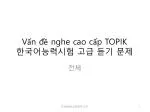 Vấn đề nghe cao cấp TOPIK 한국어능력시험 고급 듣기 문제 - slide 1