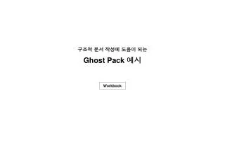 ??? ?? ??? ??? ?? Ghost Pack ??