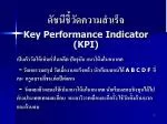ดัชนีชี้วัดความสำเร็จ Key Performance Indicator (KPI) - slide 1