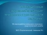 Инновационные здоровьесберегающие технологии в деятельности педагогов. - slide 1