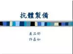 抗體製備 - slide 1