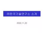 ㈜ 한국기술연구소 소개 - slide 1