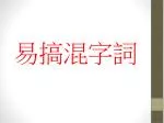 易搞混字詞 - slide 1