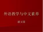 外语 教学与中文素养 - slide 1