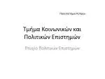 Τμήμα Κοινωνικών και Πολιτικών Επιστημών - slide 1