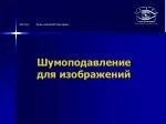Шумоподавление для изображений - slide 1