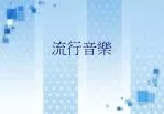流行音樂 - slide 1