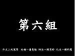 第六組 外文二紀凰琴 社 福 一潘惠敏 財法一陳思妤 化生一鍾昀憲 - slide 1