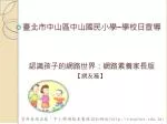 認識 孩子的網路世界：網路素養家長版 - slide 1