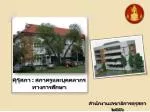 คุรุ สภา : สภาครูและบุคคลากรทางการศึกษา - slide 1