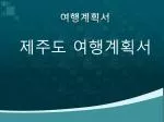 여행계획서 - slide 1